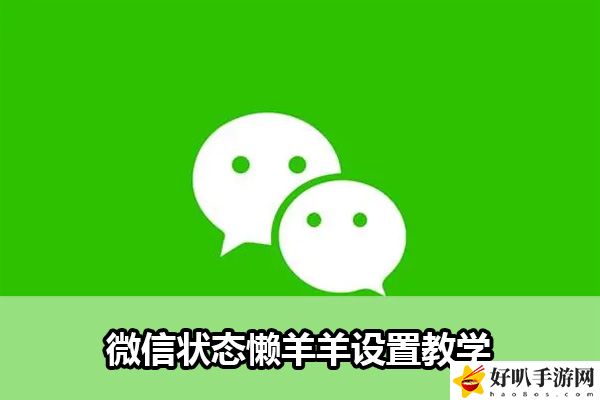 微信状态懒羊羊设置教学：游戏内最佳装备全解析