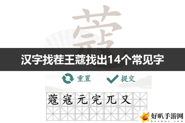 汉字找茬王蔻找出14个常见字通关攻略：角色养成与技能选择