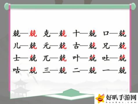 汉字找茬王兢找出16个字攻略：游戏内资源合理分配