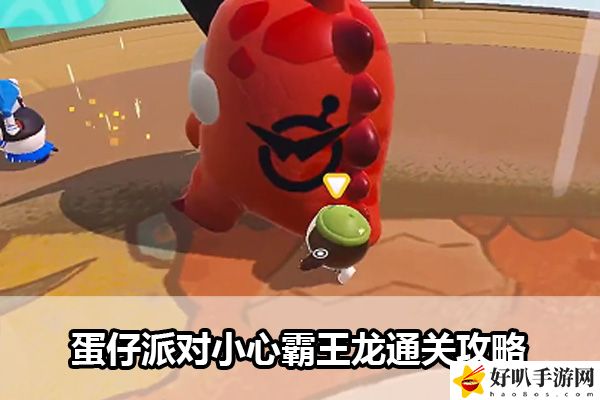 蛋仔派对小心霸王龙通关攻略：快速完成成就方法