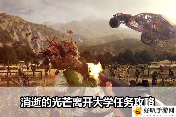 消逝的光芒离开大学任务攻略：如何实现最优配比？