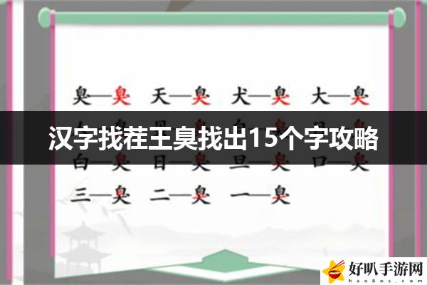 汉字找茬王臭找出15个字攻略：游戏内音效与配乐鉴赏，营造最佳游戏体验