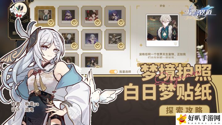 崩坏星穹铁道白日梦贴纸分布位置在哪