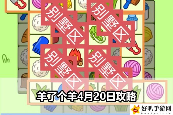 羊了个羊4月20日攻略：善于利用技能特效增加视觉享受