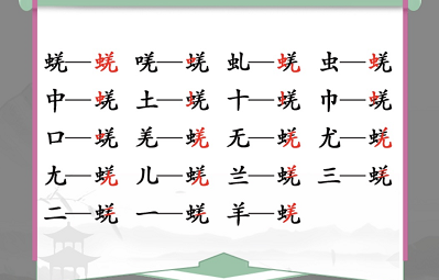 汉字找茬王蜣找出17个常见字攻略：战斗反应速度与预判提升