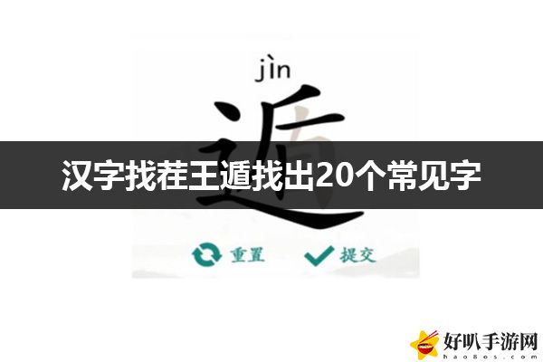 汉字找茬王遁找出20个常见字通关攻略：资源获取最大化指南