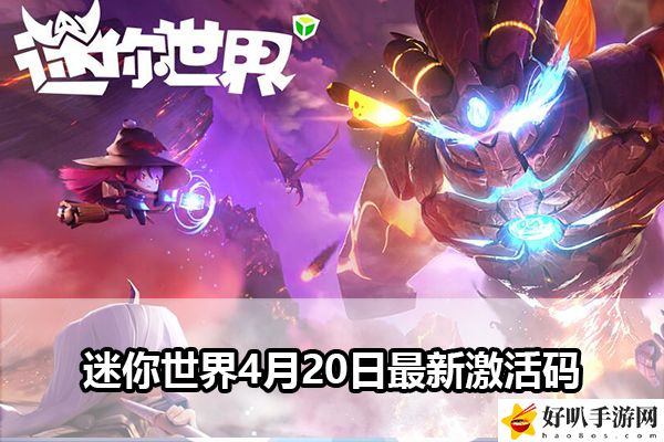 迷你世界4月20日最新激活码：完美角色成长全攻略