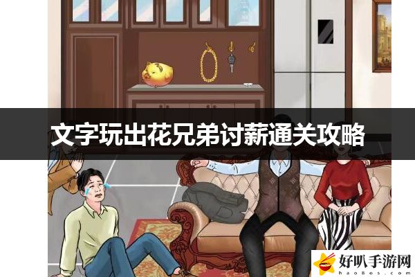 文字玩出花兄弟讨薪通关攻略：神秘副本掉落揭秘