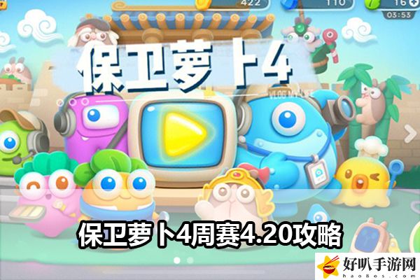 保卫萝卜4周赛4.20攻略：精准控制角色展现高超技巧