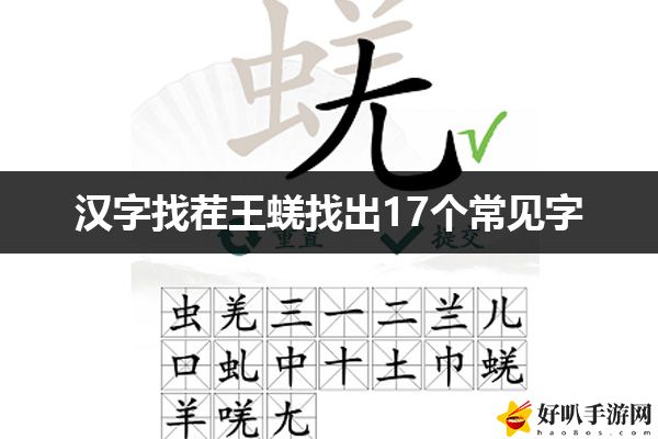 汉字找茬王蜣找出17个常见字攻略：战斗反应速度与预判提升