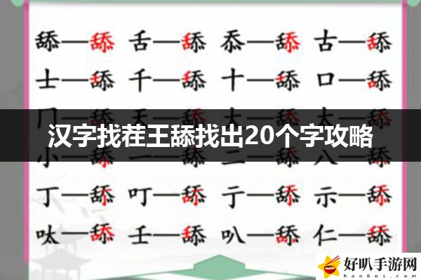 汉字找茬王舔找出20个字攻略：完成任务最佳策略