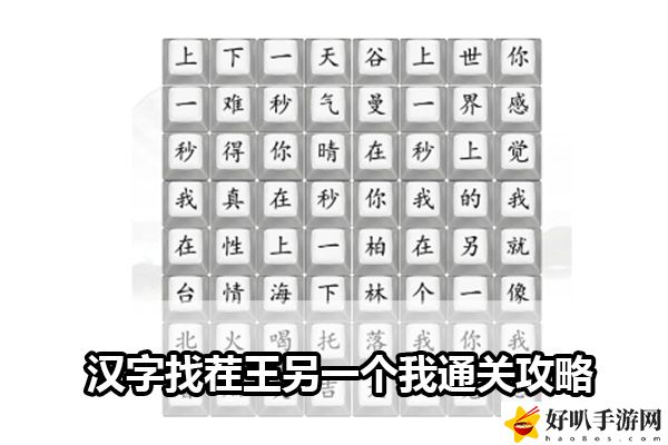 汉字找茬王另一个我通关攻略：游戏内世界BOSS挑战