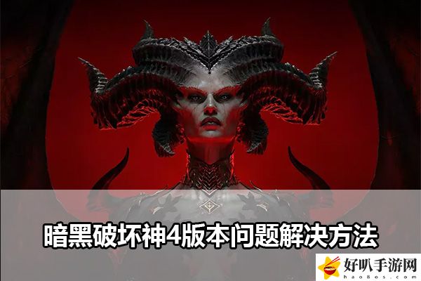 暗黑破坏神4版本问题解决方法：如何应对游戏中的高难度挑战？