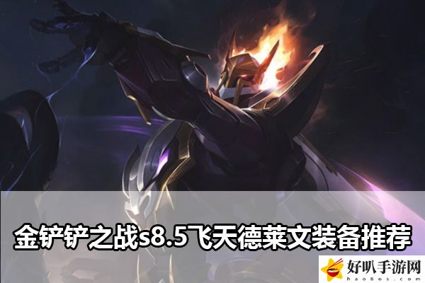 金铲铲之战s8.5飞天德莱文装备推荐：战斗中的技能循环与连招