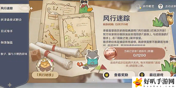 原神风行迷踪活动怎么玩