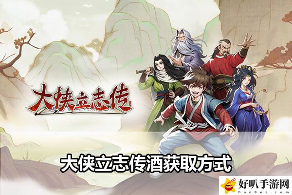 大侠立志传酒去哪里找：提前预判避免敌人的攻击