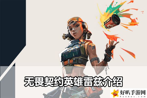 无畏契约英雄雷兹介绍:社交互动与团队合作指南