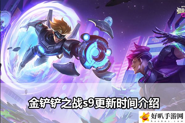 金铲铲之战s9更新时间介绍：游戏世界探索路线规划