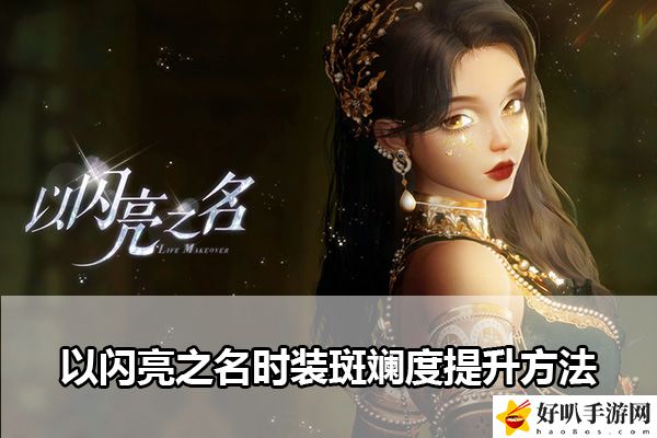 以闪亮之名时装斑斓度提升方法：稀有材料获取途径