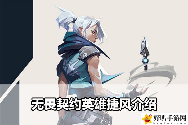 无畏契约英雄捷风介绍:获取更多帮助和奖励