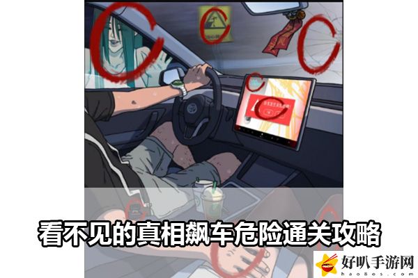 看不见的真相飙车危险通关攻略：攻略助你提升意识