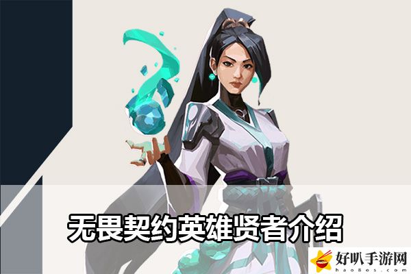 无畏契约英雄贤者介绍:游戏内环境互动解谜