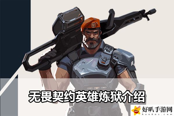 无畏契约英雄炼狱介绍:分享升级捷径