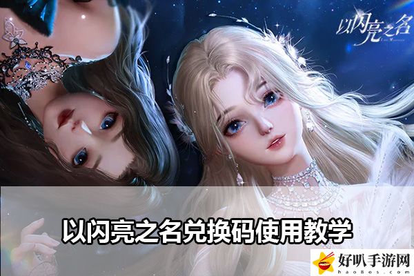 以闪亮之名兑换码使用教学：快速掌握新技能