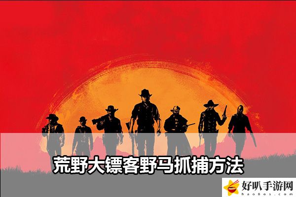 荒野大镖客2野马抓捕方法：角色定位与职业选择