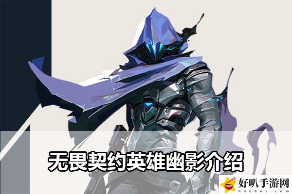 无畏契约英雄幽影介绍:攻略教你灵活应战