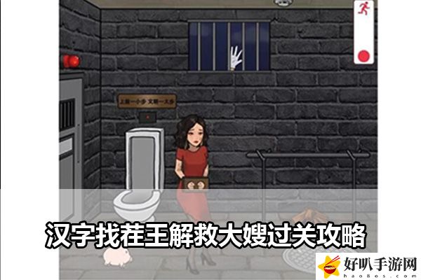汉字找茬王解救大嫂通关攻略：攻略指明方向