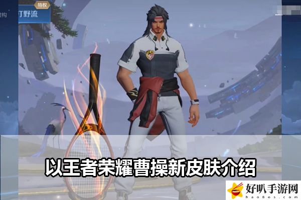 王者荣耀曹操新皮肤介绍：善于利用敌人失误取得战斗优势