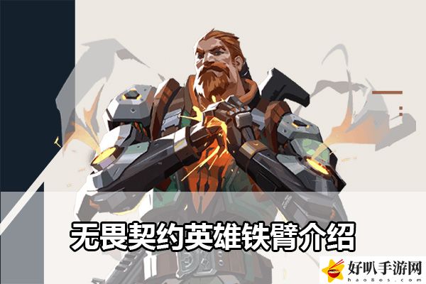 无畏契约英雄铁臂介绍：宠物技能冷却与循环技巧
