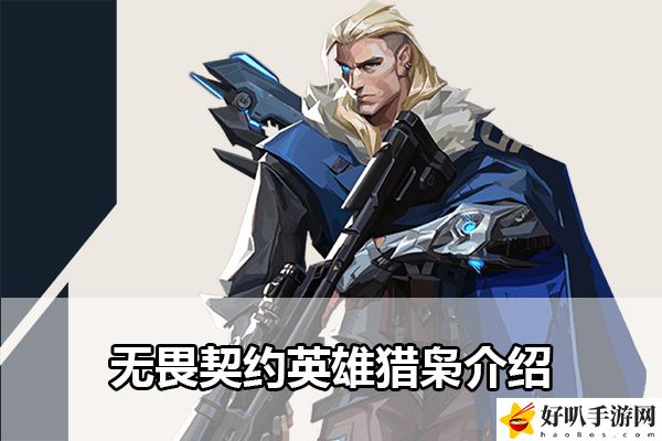 无畏契约英雄猎枭介绍:打败强敌的个人技巧