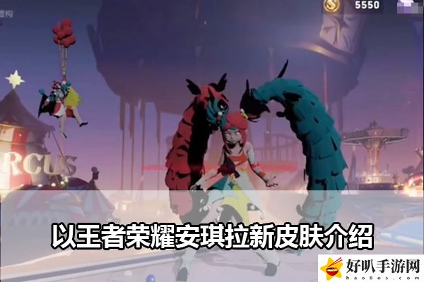 王者荣耀安琪拉小丑皮肤介绍：攻略助你掌握节奏