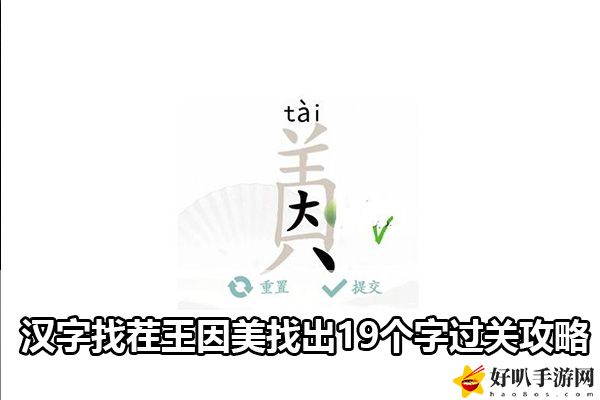 汉字找茬王因美找出19个字通关攻略：游戏界面个性化设置与优化