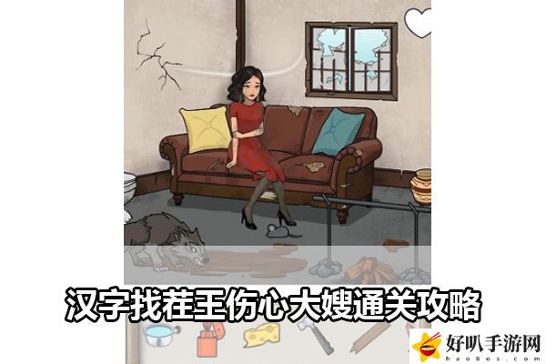 汉字找茬王伤心大嫂通关攻略：角色成长路径与技能规划