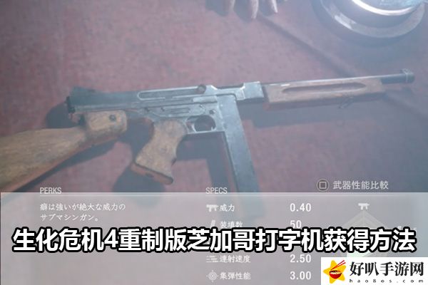 生化危机4重制版芝加哥打字机获得方法：营造一个良好的游戏环境。