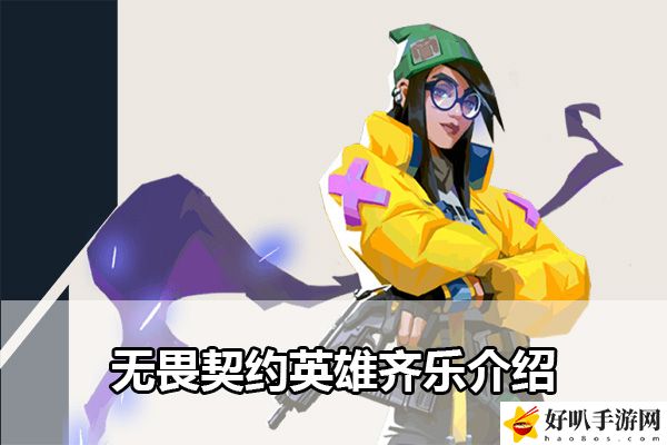 无畏契约英雄奇乐介绍:副本掉落装备指引