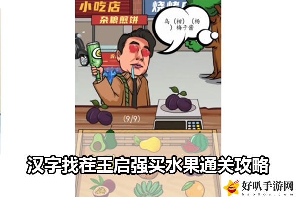 汉字找茬王启强买水果通关攻略：玩家互动方式与社区氛围营造