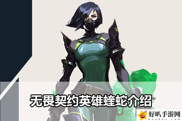 无畏契约英雄蝰蛇介绍:游戏合作更默契