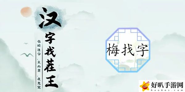 汉字找茬王梅找出15个字攻略