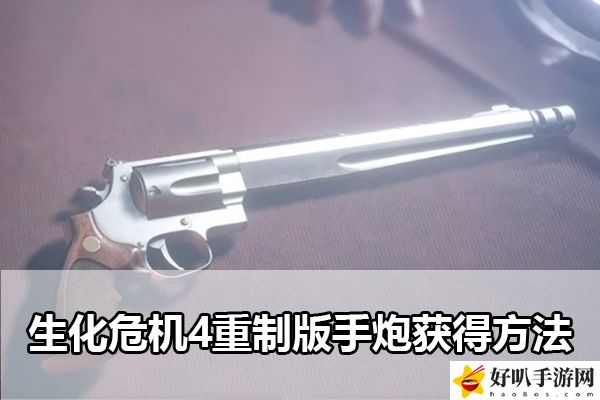 生化危机4重制版手炮获得方法：游戏平衡调整与角色调整建议