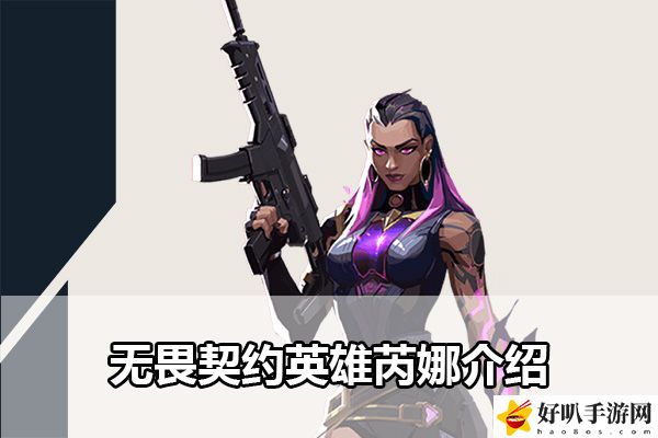 无畏契约英雄芮娜介绍:善于观察敌人的行动规律