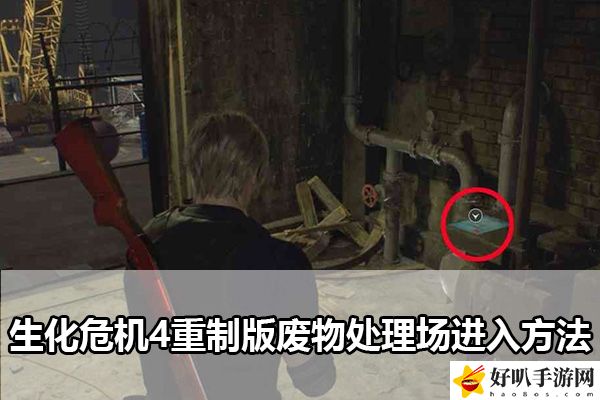 生化危机4重制版**处理场进入方法：竞技对战与排名提升技巧