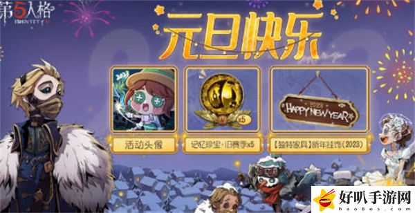 第五人格元旦活动介绍