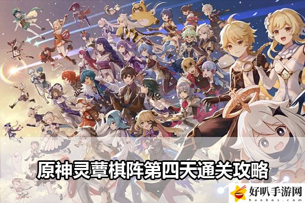原神灵蕈棋阵第四天通关攻略：高级玩法全指南