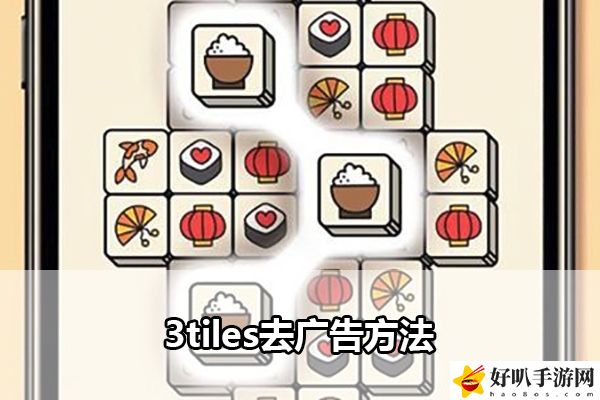 3tiles去广告方法：攻略教你控制