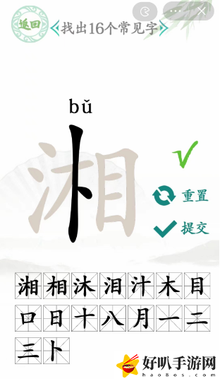 湘找出16个常见字