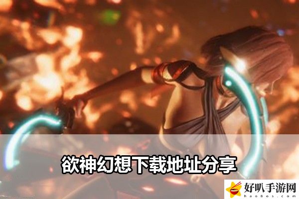 欲神幻想下载地址分享：如何通过任务系统获取最大收益？